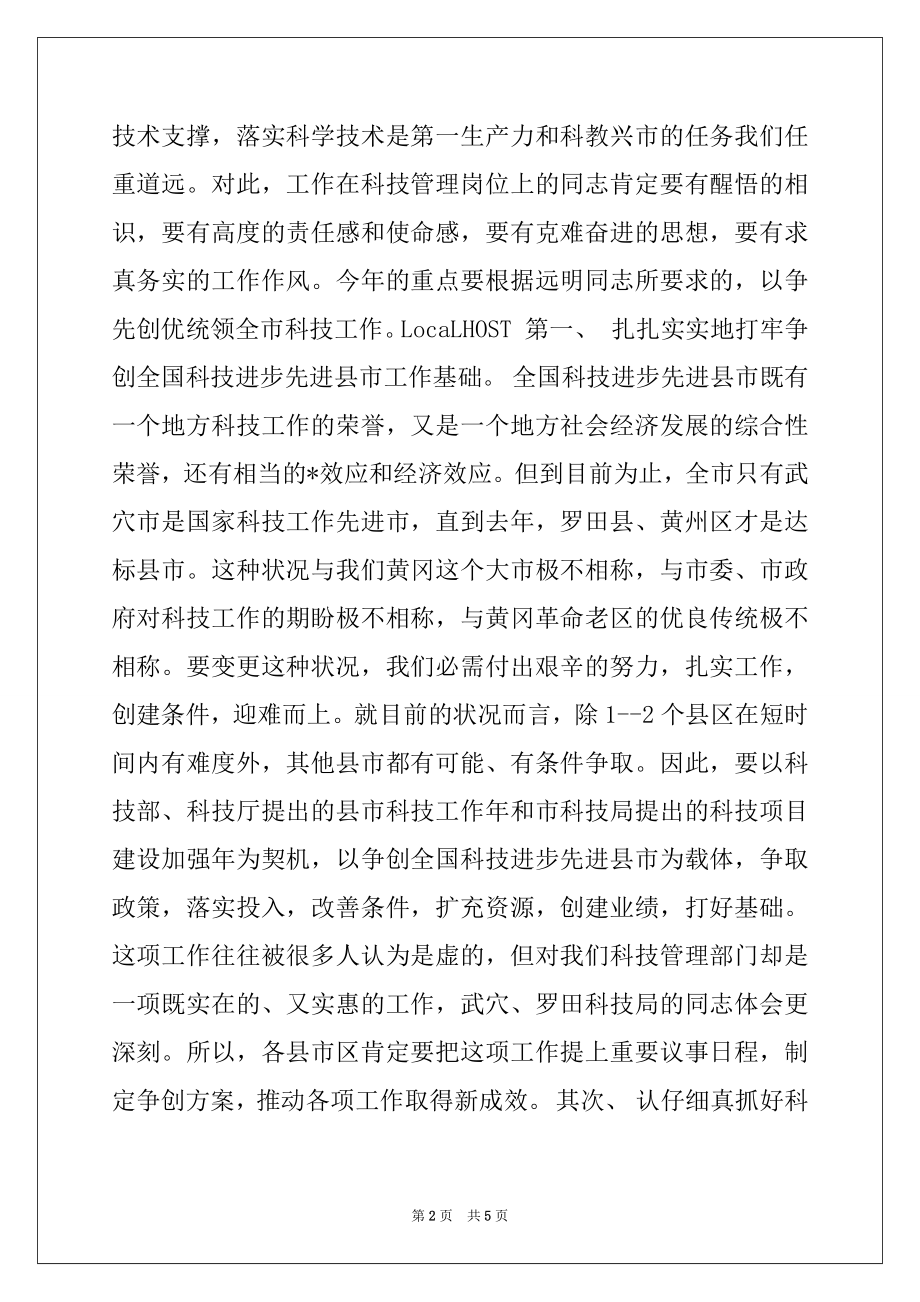 2022年在科技工作会议上的总结讲话稿例文.docx_第2页