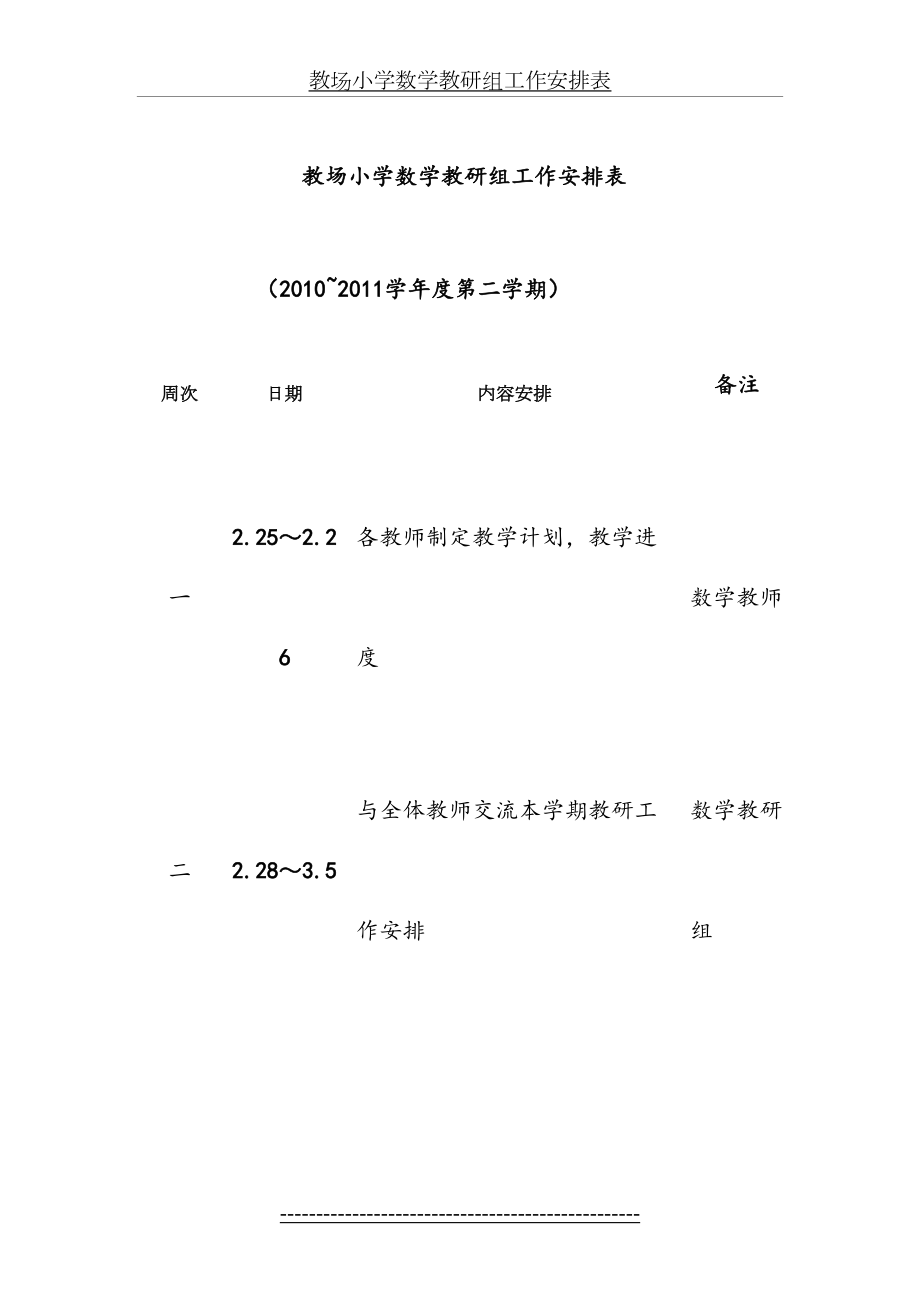 教场小学数学教研组工作安排表.doc_第2页