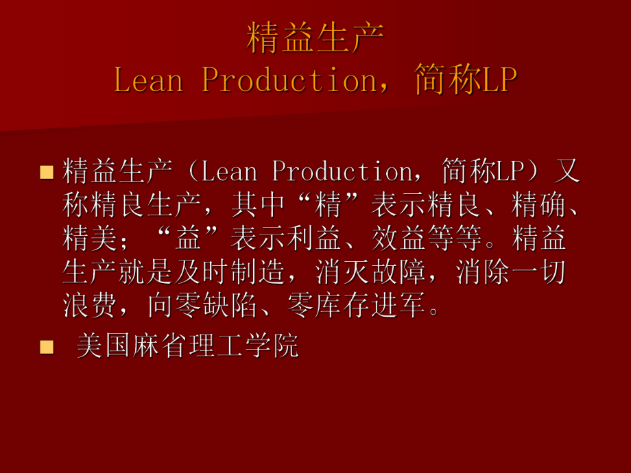 精益生产管理PPT课件.ppt_第2页