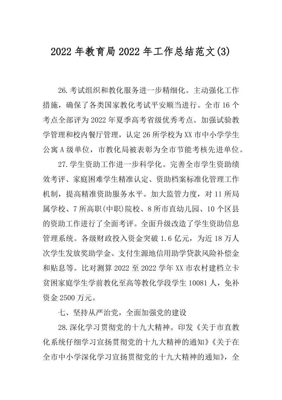 2022年教育局2022年工作总结范文(3).docx_第1页