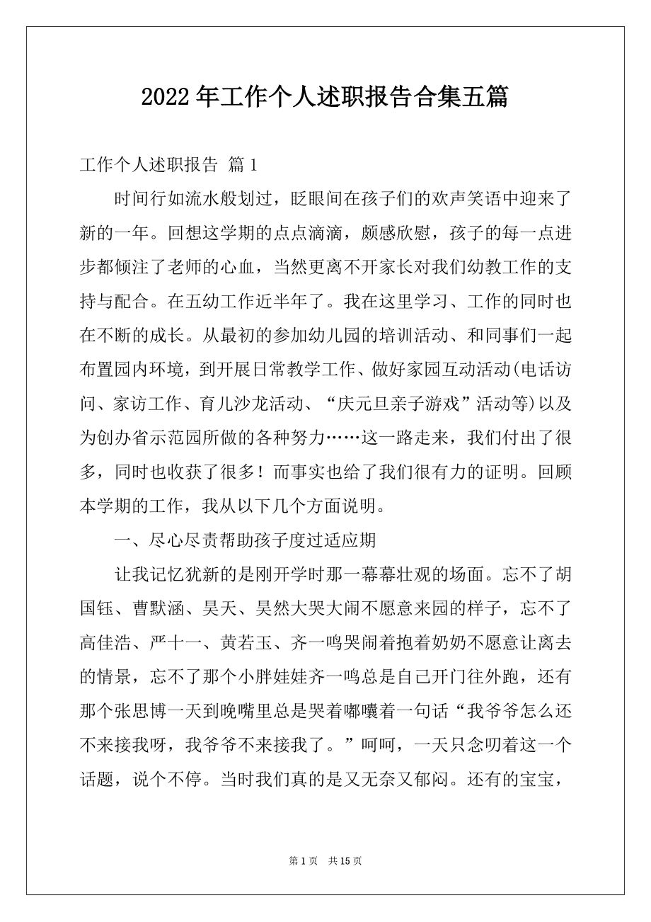 2022年工作个人述职报告合集五篇.docx_第1页