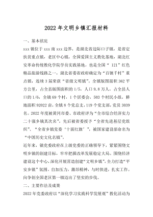 2022年文明乡镇汇报材料.docx