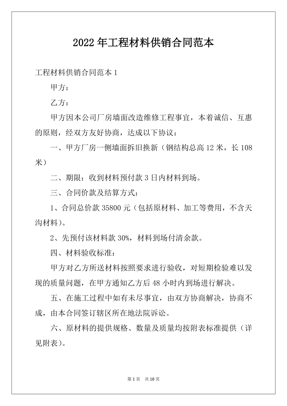 2022年工程材料供销合同范本.docx_第1页