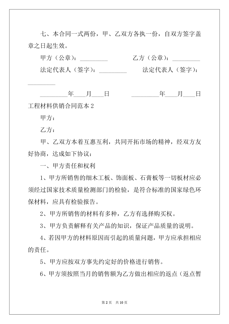 2022年工程材料供销合同范本.docx_第2页