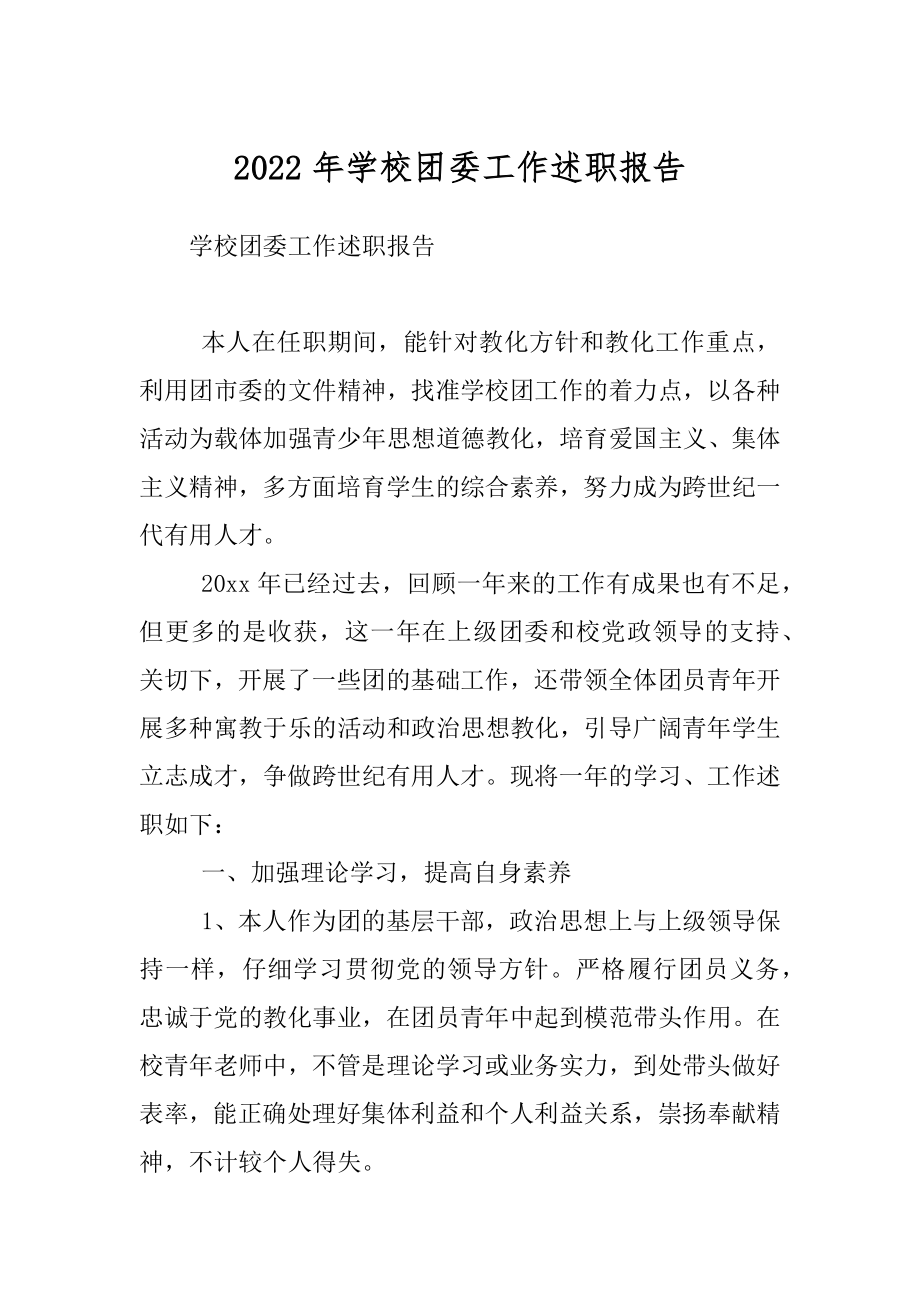 2022年学校团委工作述职报告.docx_第1页