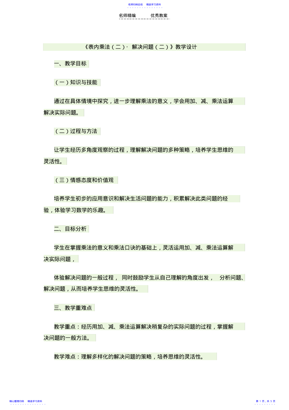 2022年《表内乘法解决问题》教学设计 .pdf_第1页