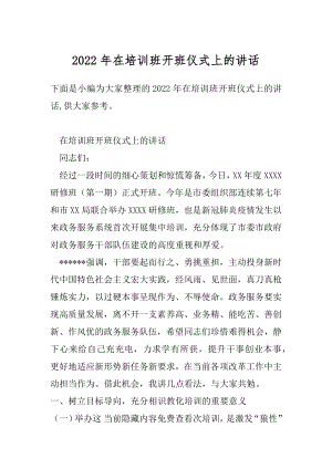 2022年在培训班开班仪式上的讲话.docx