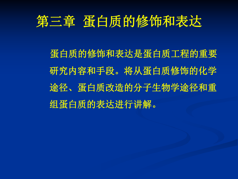 蛋白质的修饰和表达ppt课件.ppt_第1页