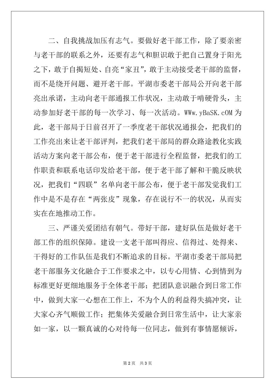 2022年老干部局群众路线工作经验交流.docx_第2页