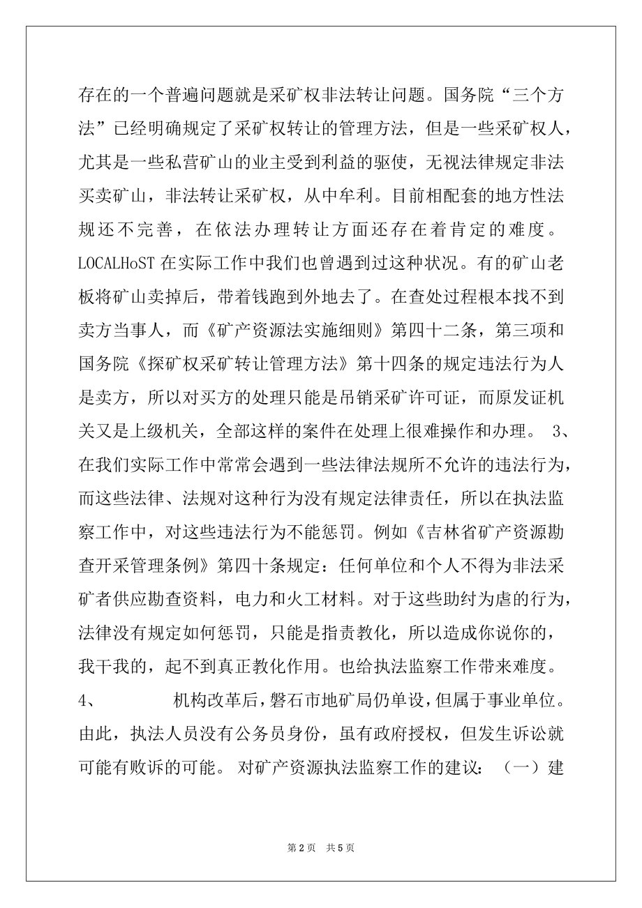 2022年矿产资源执法监察工作调研报告.docx_第2页