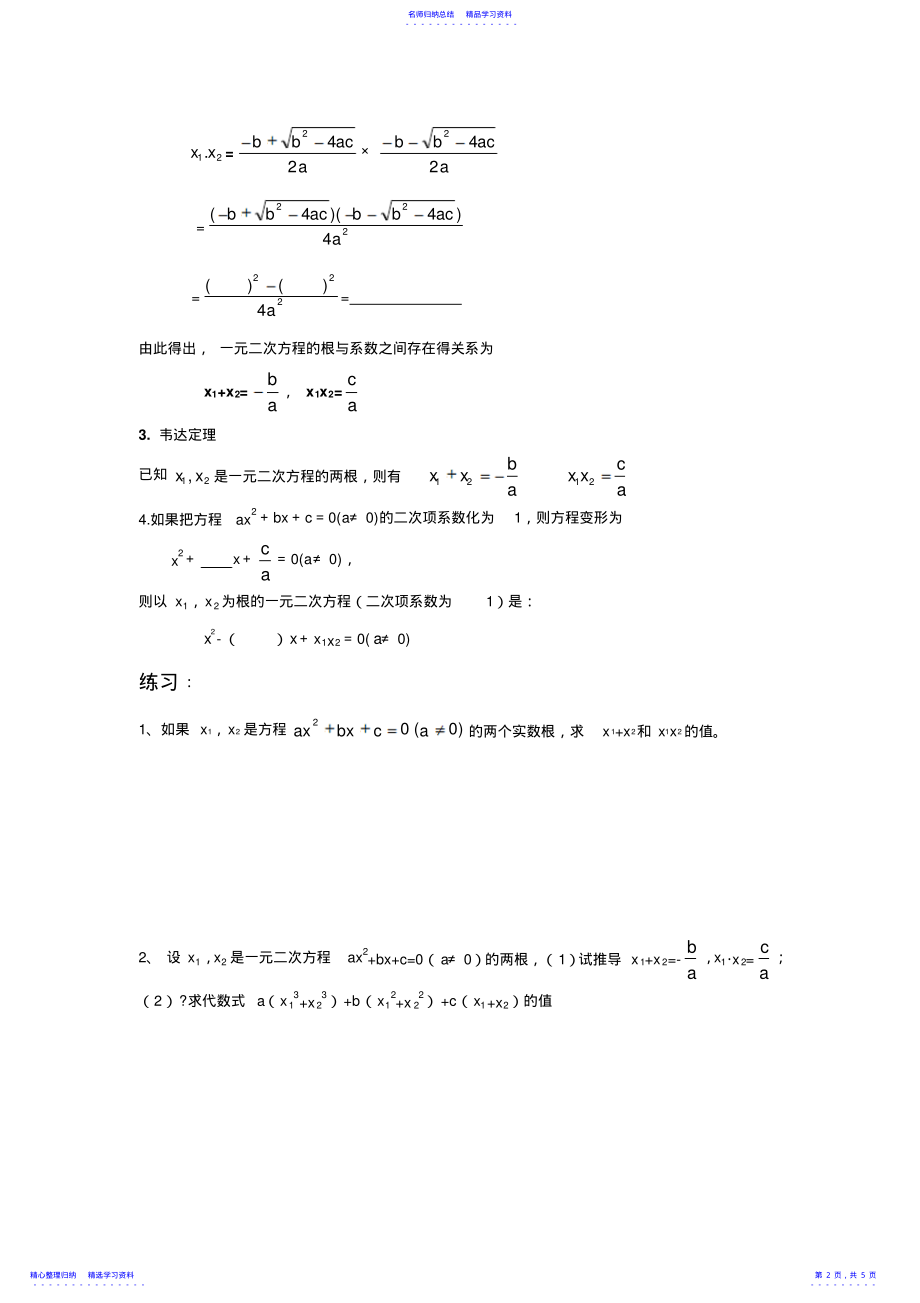 2022年一元二次方程根与系数的关系韦达定理 .pdf_第2页