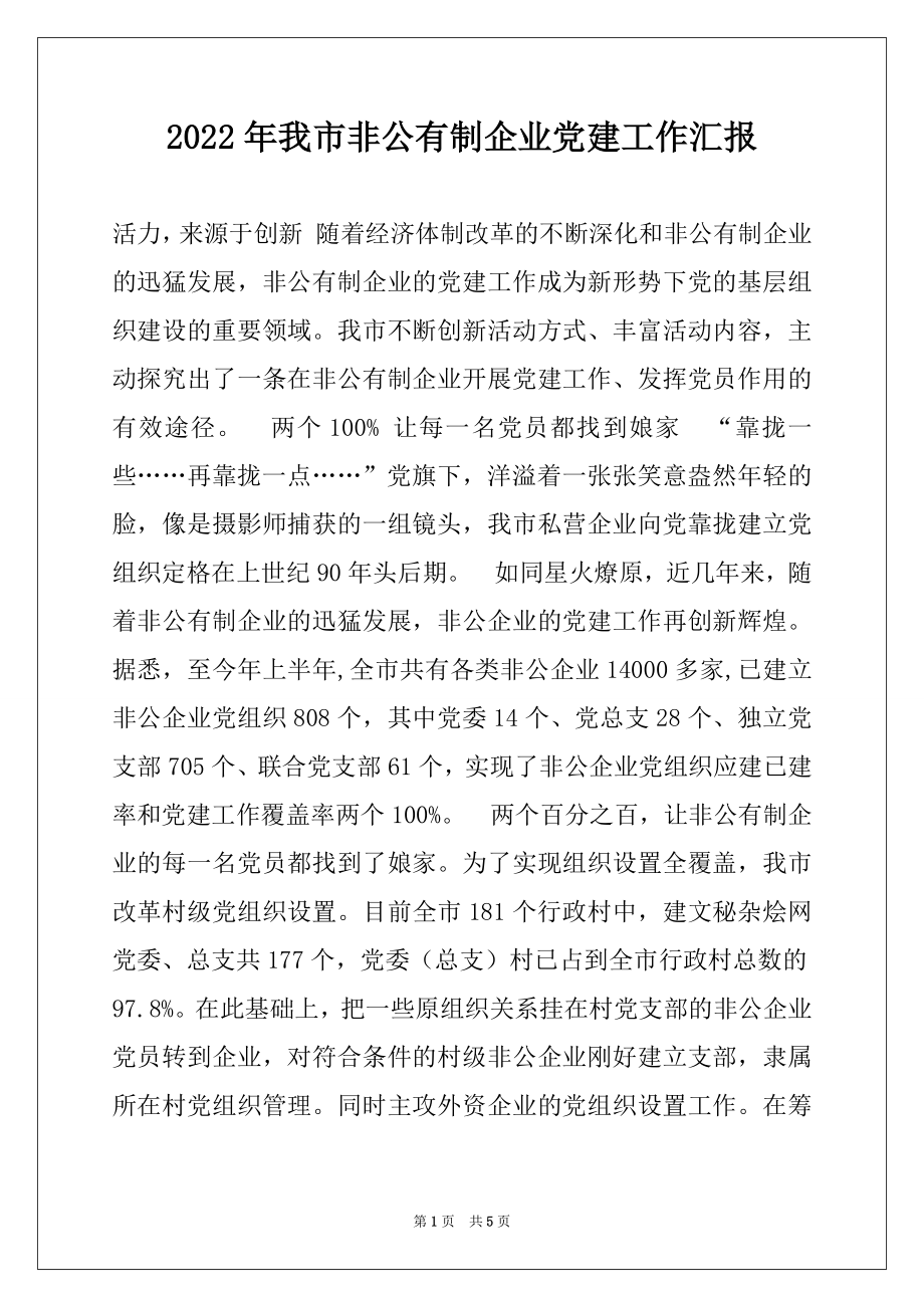 2022年我市非公有制企业党建工作汇报.docx_第1页