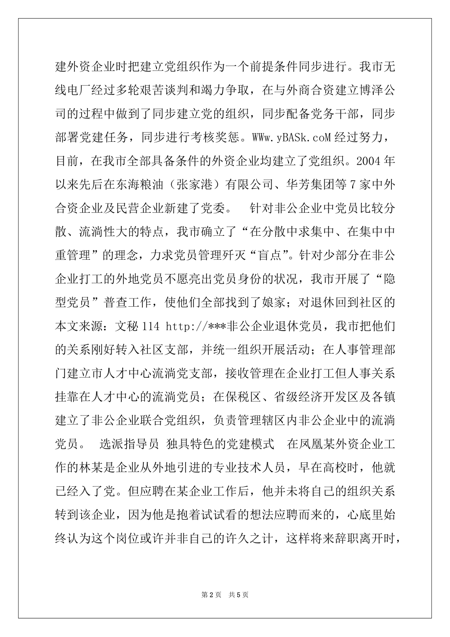 2022年我市非公有制企业党建工作汇报.docx_第2页