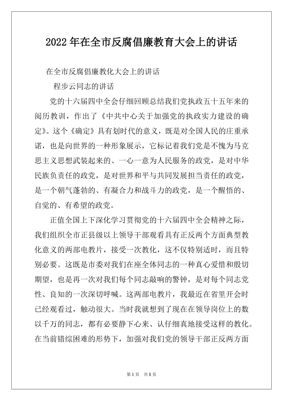 2022年在全市反腐倡廉教育大会上的讲话例文.docx_第1页