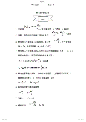 2022年材料力学公式大全 .pdf