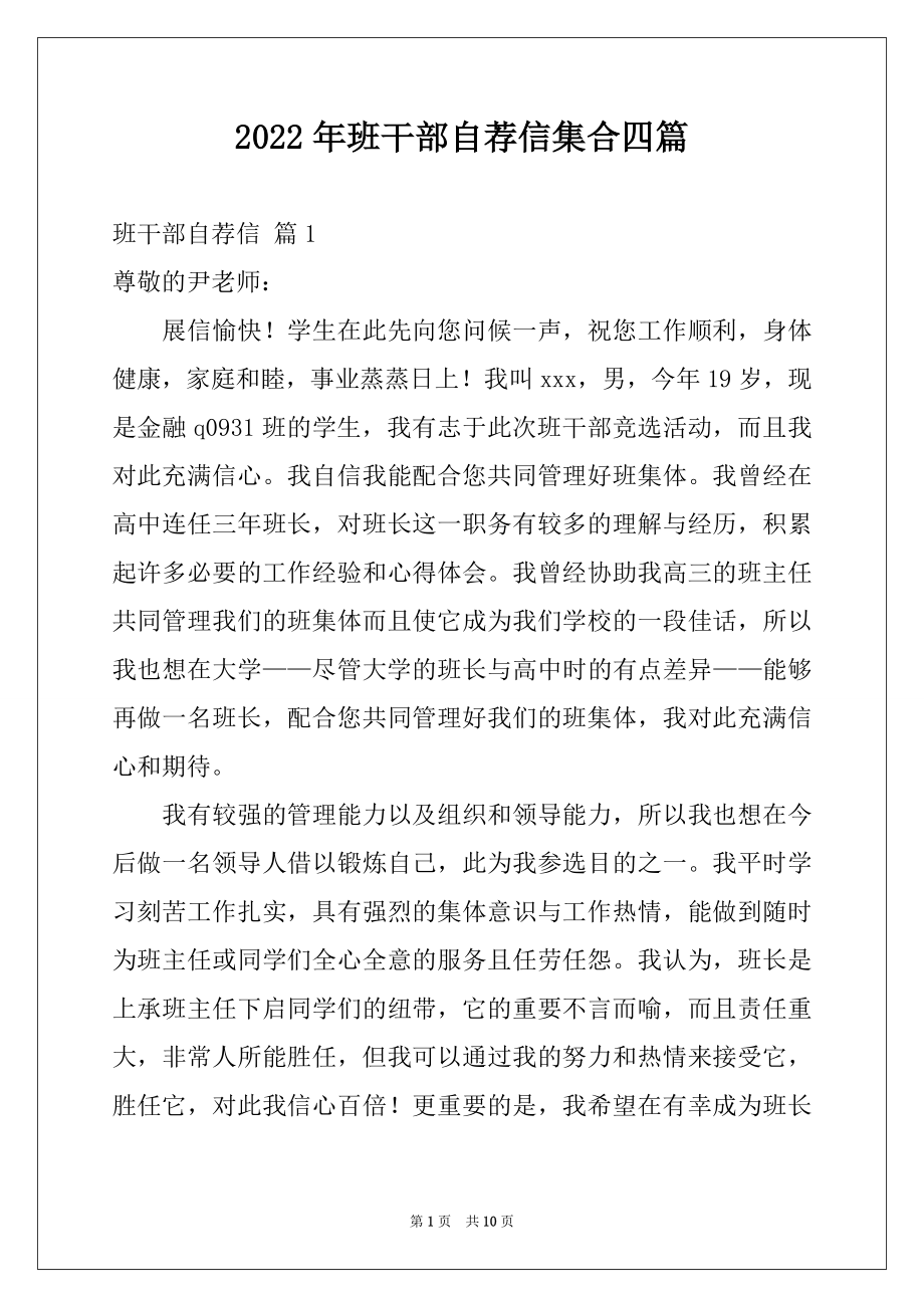 2022年班干部自荐信集合四篇.docx_第1页