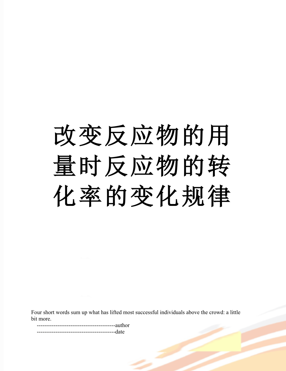 改变反应物的用量时反应物的转化率的变化规律.doc_第1页