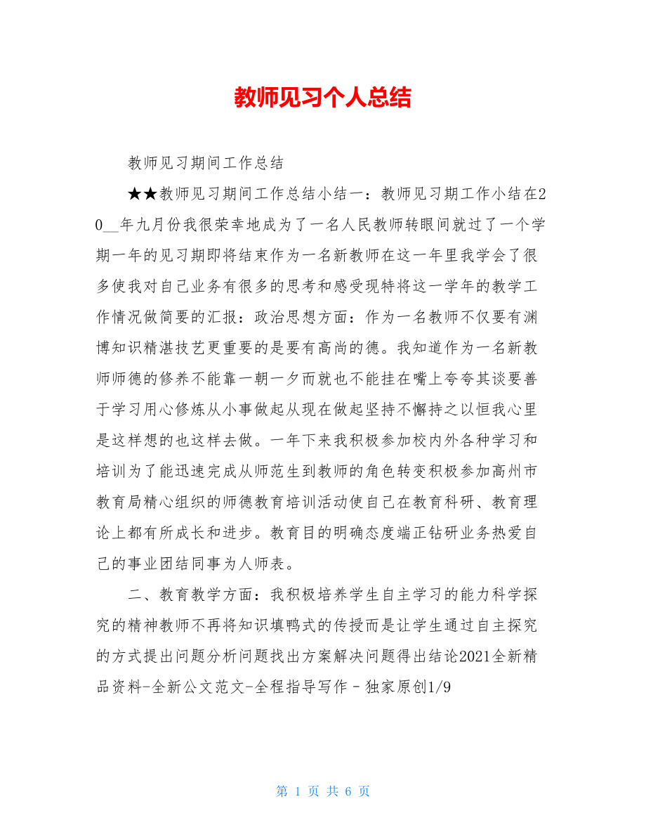 教师见习个人总结.doc_第1页