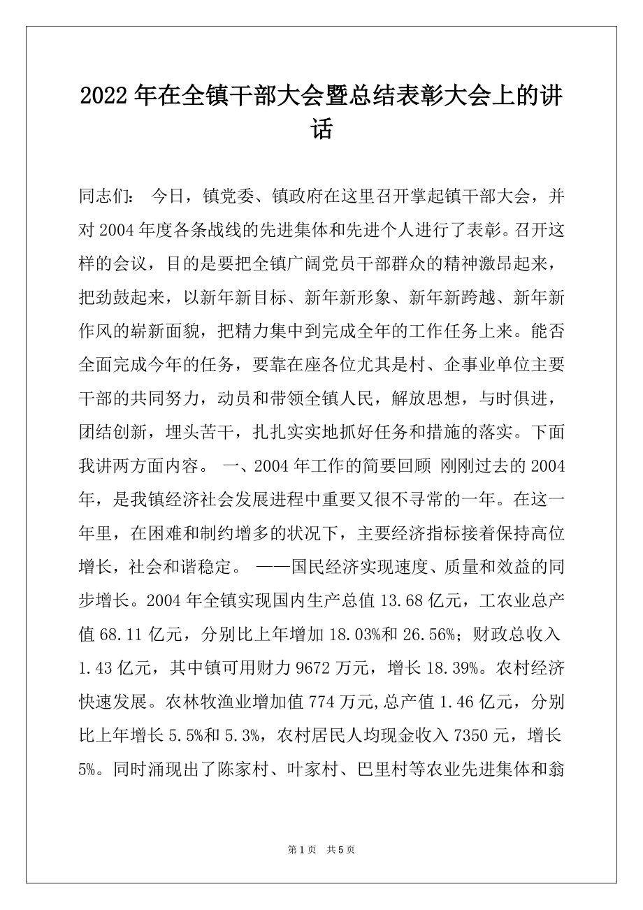 2022年在全镇干部大会暨总结表彰大会上的讲话.docx_第1页