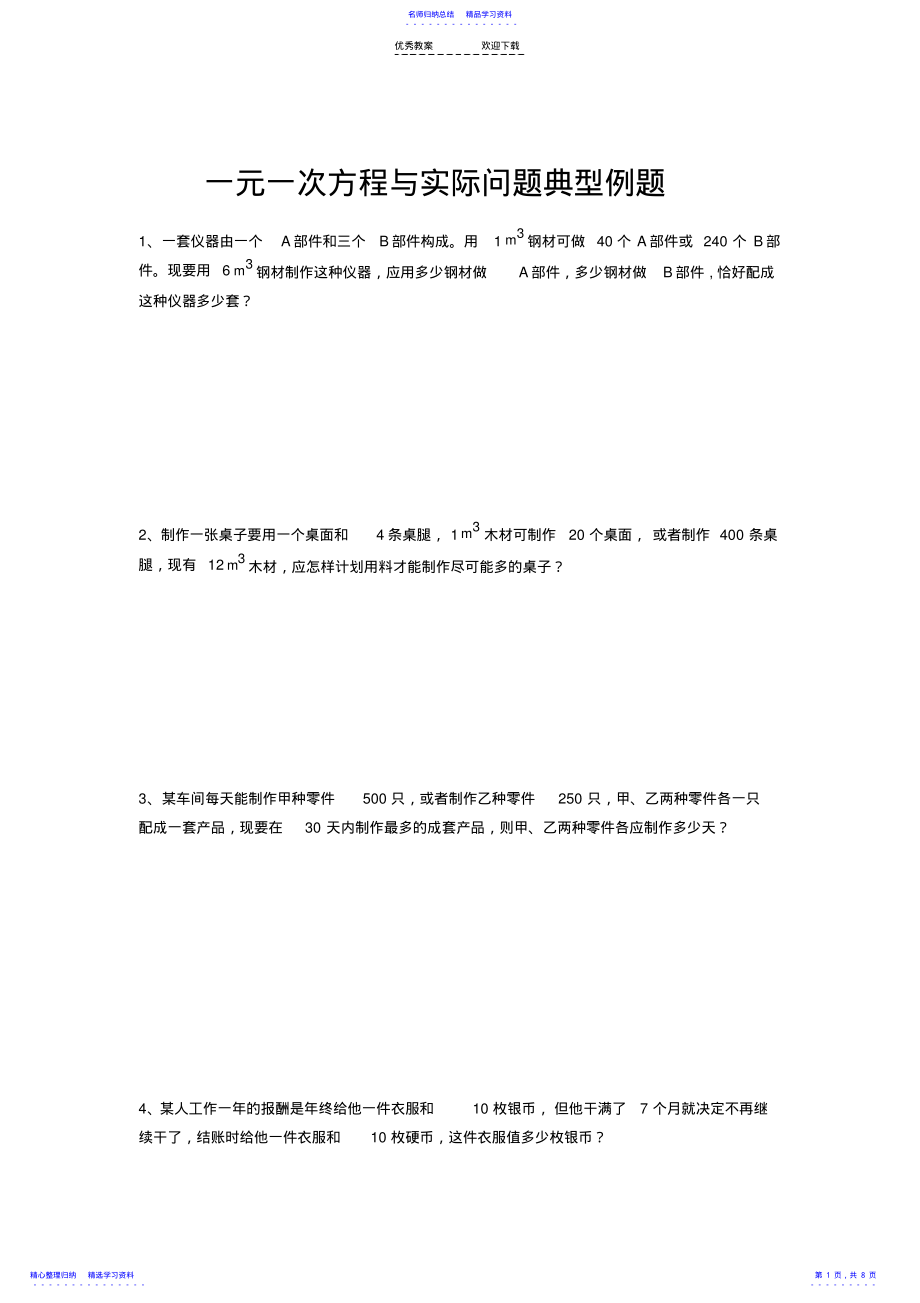 2022年一元一次方程与实际问题典型例题 2.pdf_第1页