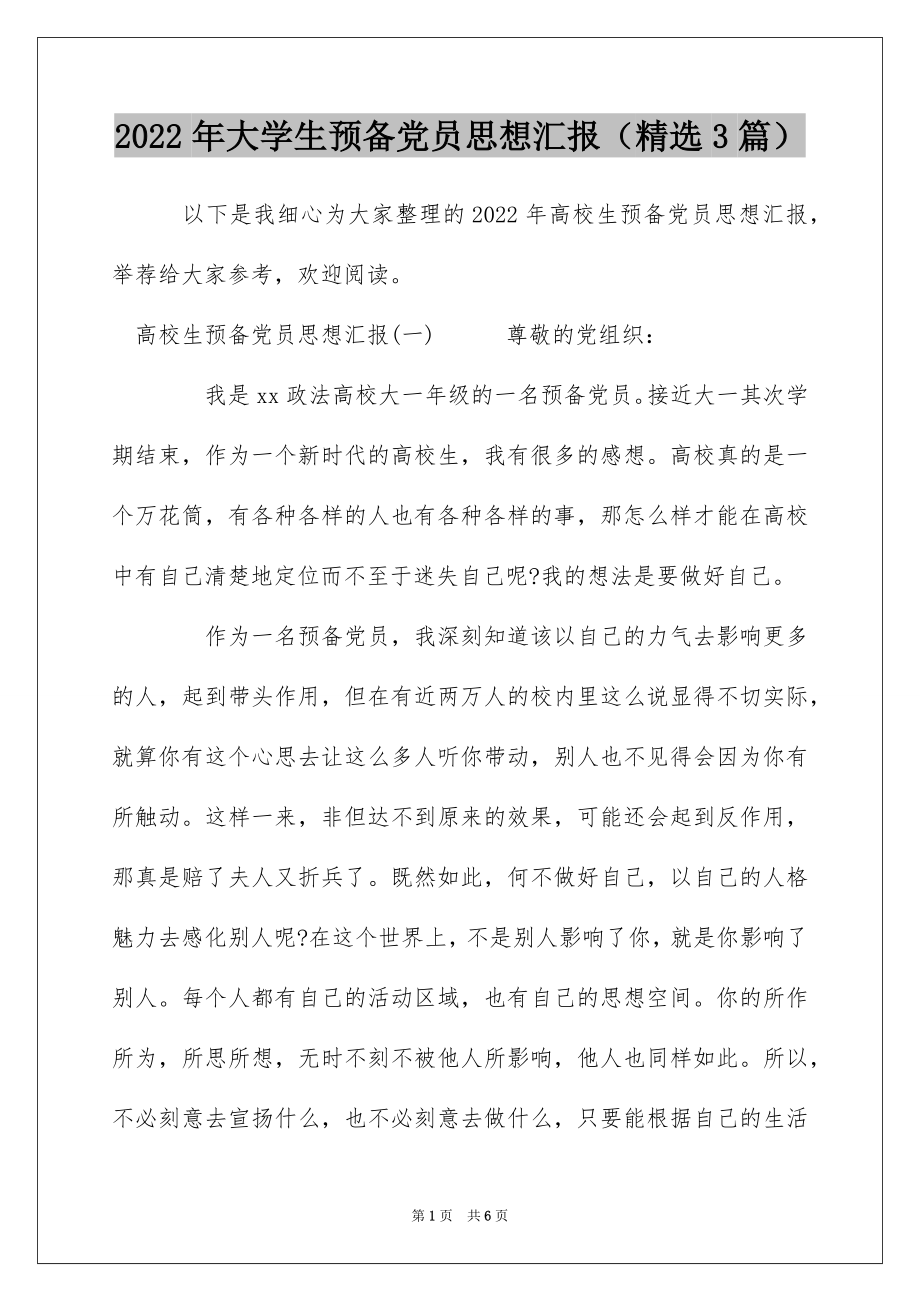 2022年大学生预备党员思想汇报（精选3篇）.docx_第1页