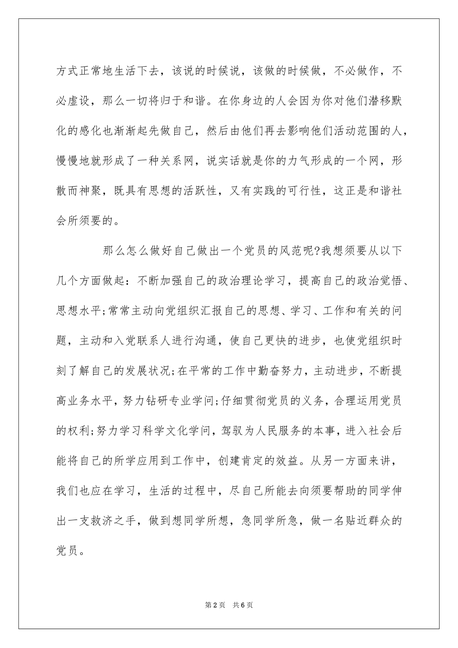 2022年大学生预备党员思想汇报（精选3篇）.docx_第2页