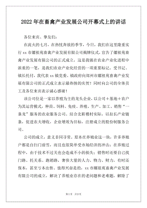 2022年在畜禽产业发展公司开幕式上的讲话.docx