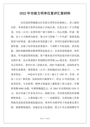 2022年市级文明单位复评汇报材料.docx