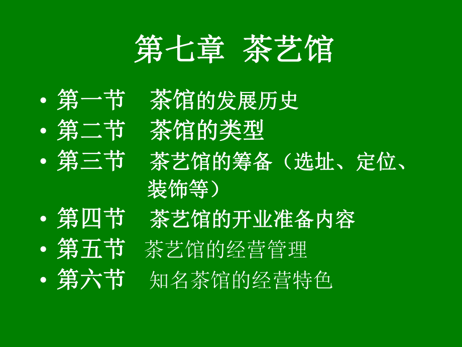 茶馆经营管理ppt课件.ppt_第2页