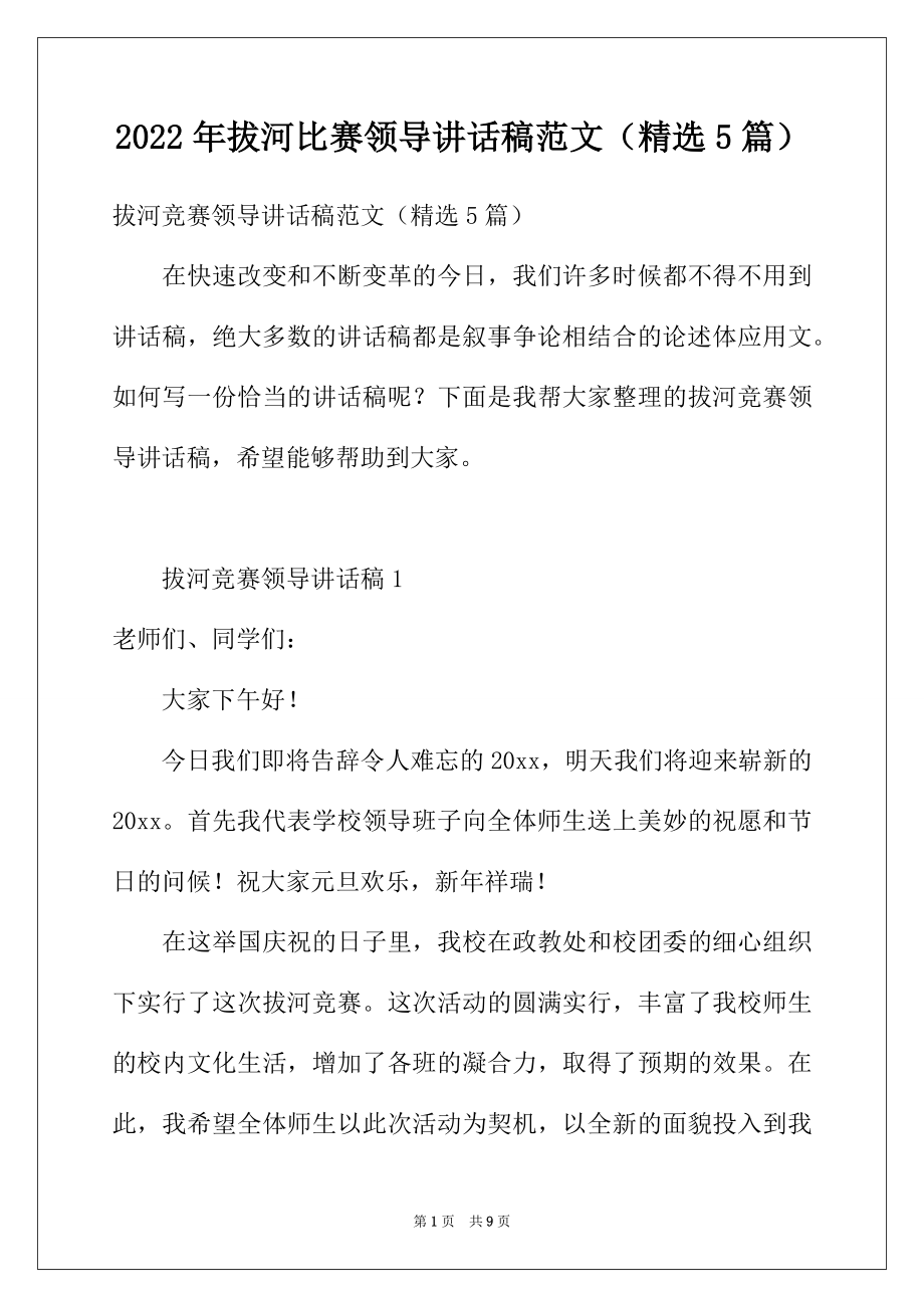 2022年拔河比赛领导讲话稿范文（精选5篇）.docx_第1页