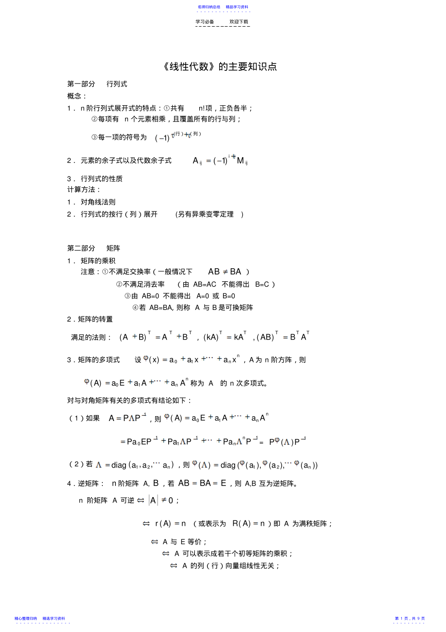 2022年《线性代数》的主要知识点 .pdf_第1页