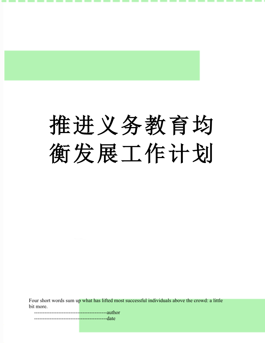 推进义务教育均衡发展工作计划.doc_第1页