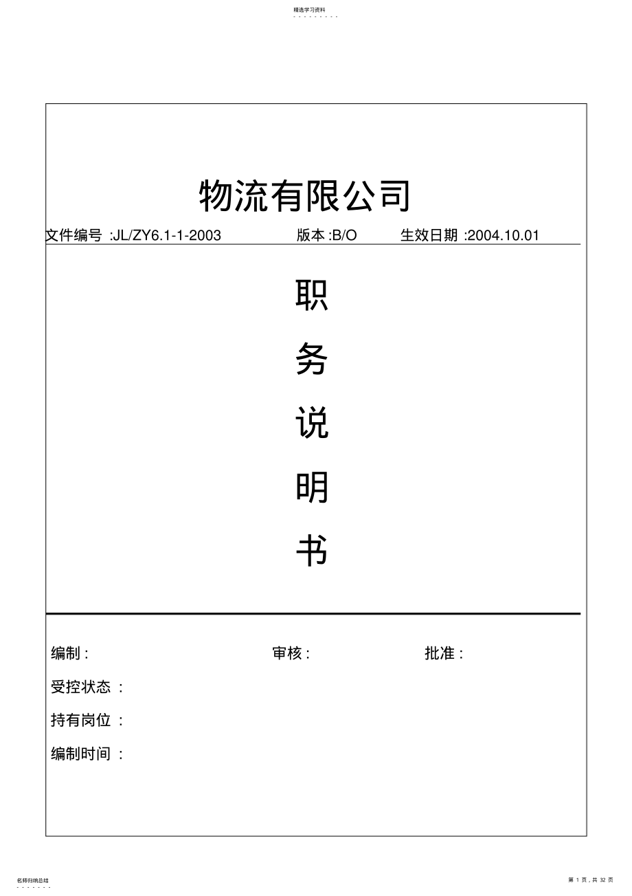 2022年某物流公司全套职务说明书 .pdf_第1页