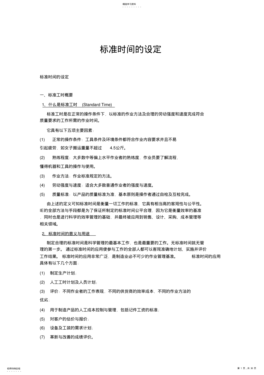 2022年标准工时定额的制定 .pdf_第1页