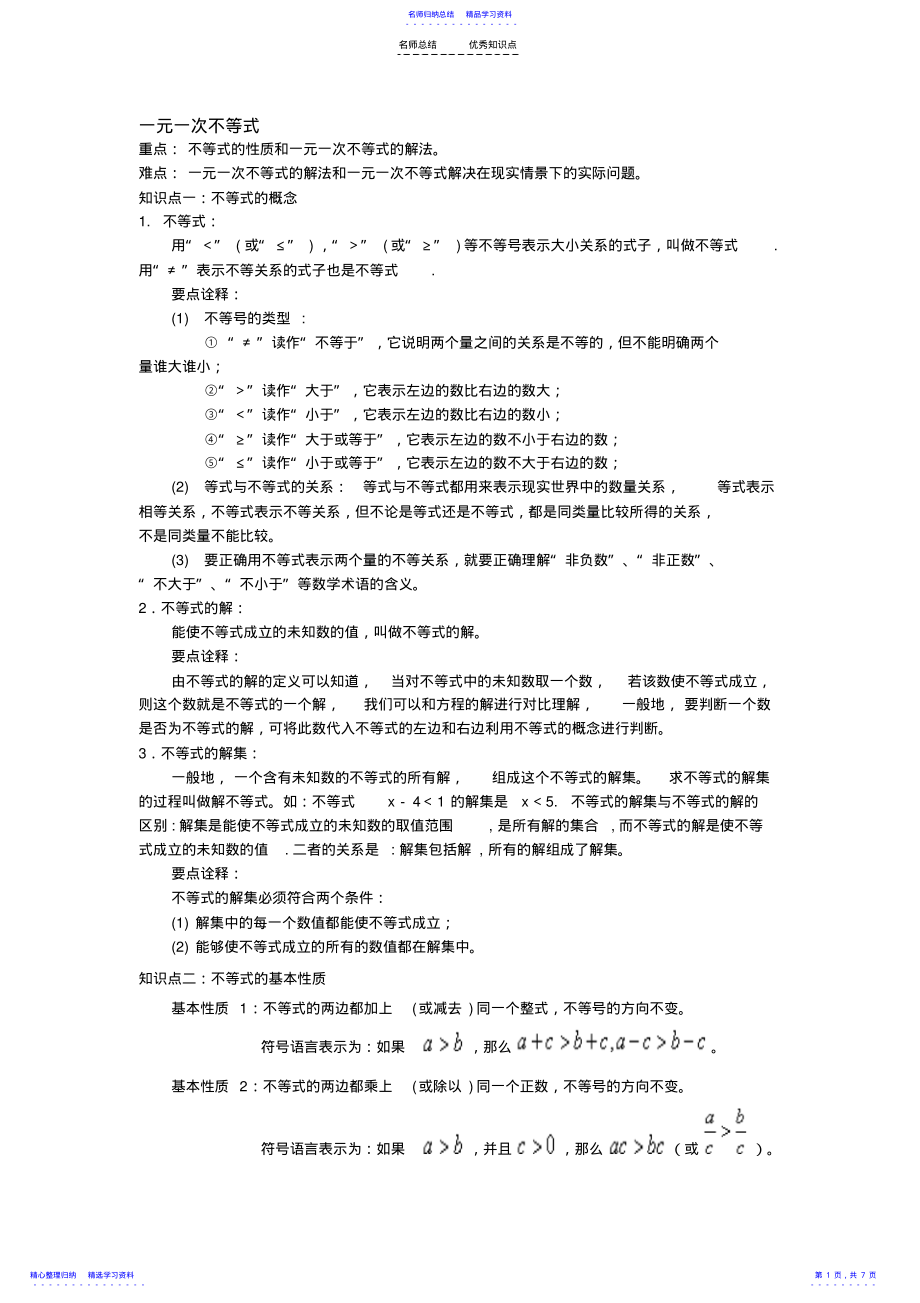 2022年一元一次不等式知识点 .pdf_第1页