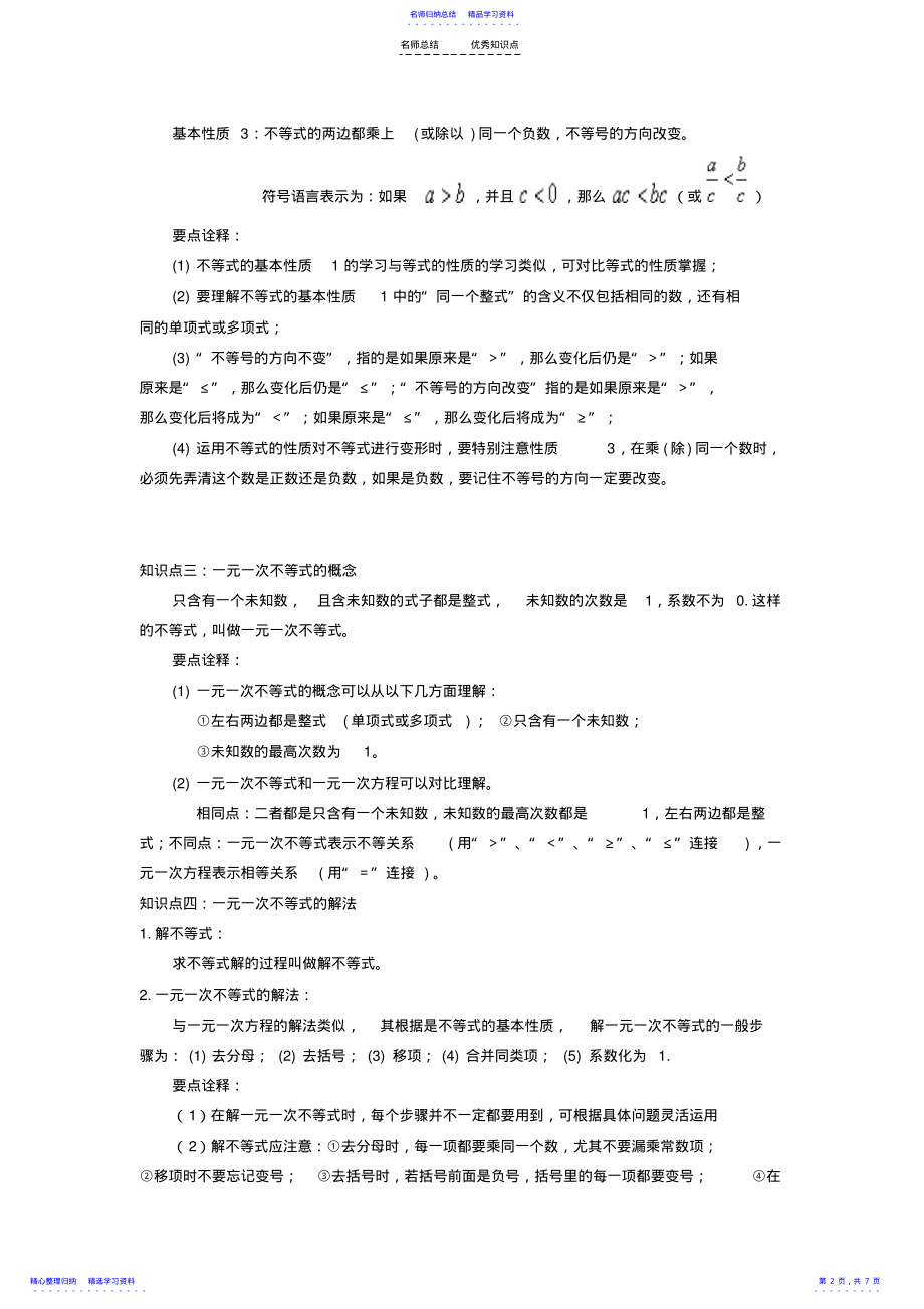 2022年一元一次不等式知识点 .pdf_第2页