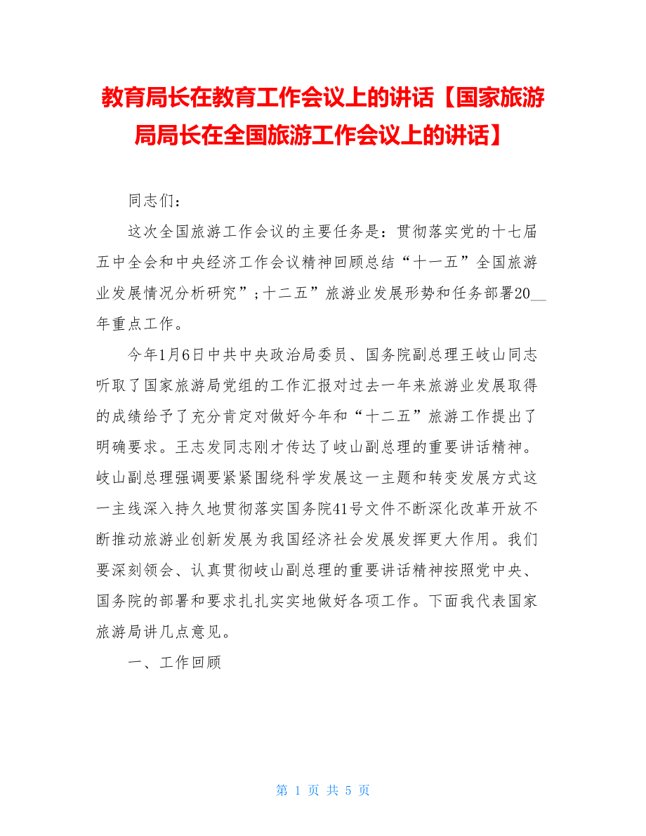 教育局长在教育工作会议上的讲话【国家旅游局局长在全国旅游工作会议上的讲话】.doc_第1页