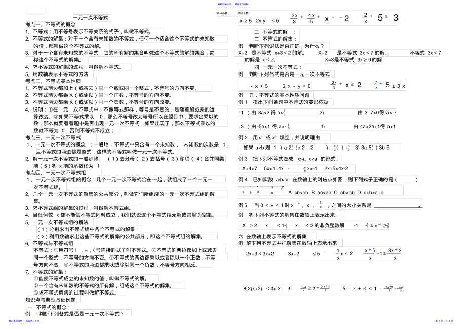 2022年一元一次不等式知识点及典型例题 .pdf_第1页