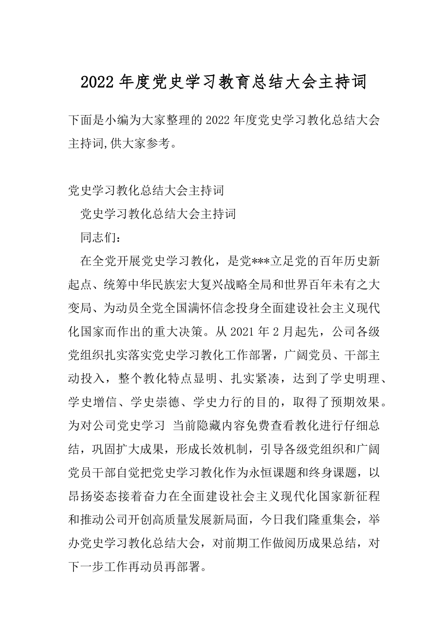 2022年度党史学习教育总结大会主持词.docx_第1页