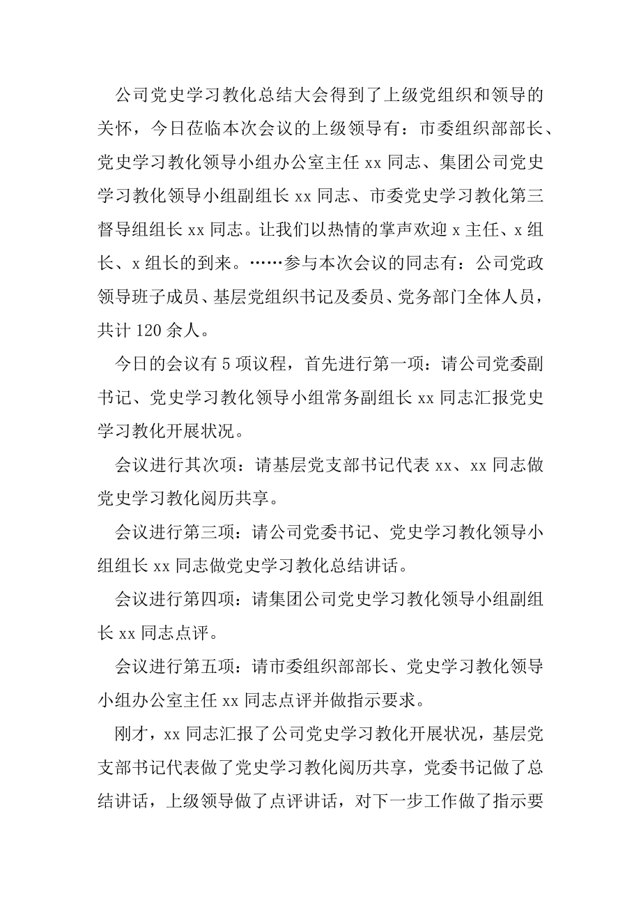 2022年度党史学习教育总结大会主持词.docx_第2页