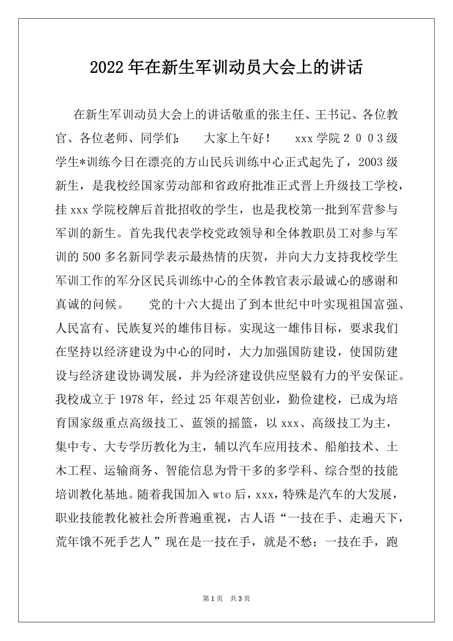 2022年在新生军训动员大会上的讲话范本.docx_第1页