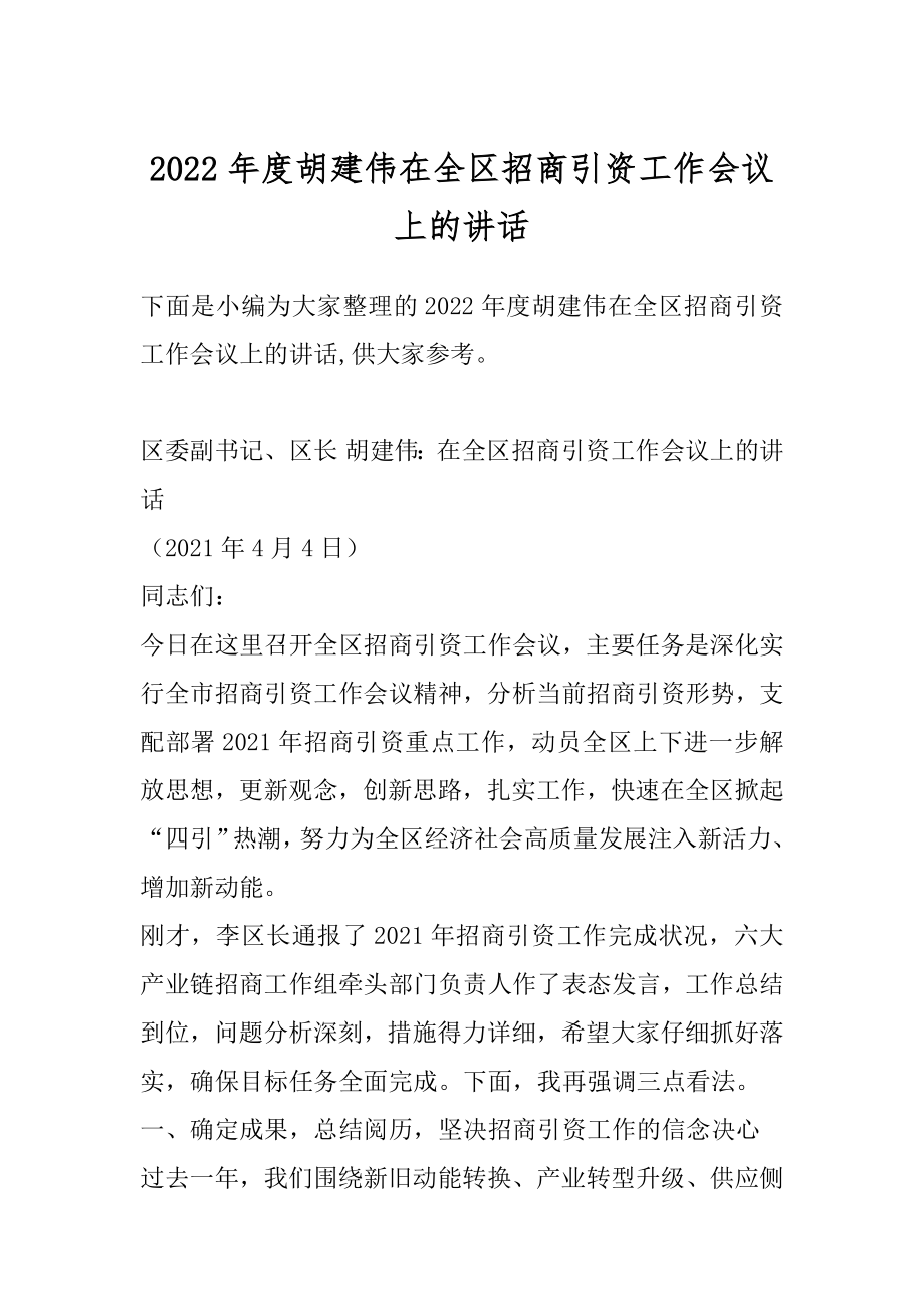 2022年度胡建伟在全区招商引资工作会议上的讲话.docx_第1页