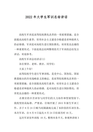 2022年大学生军训总结讲话.docx