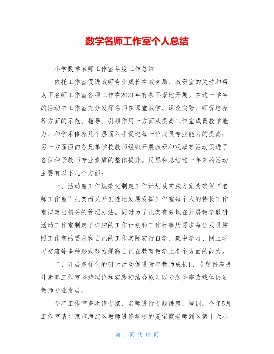 数学名师工作室个人总结.doc_第1页