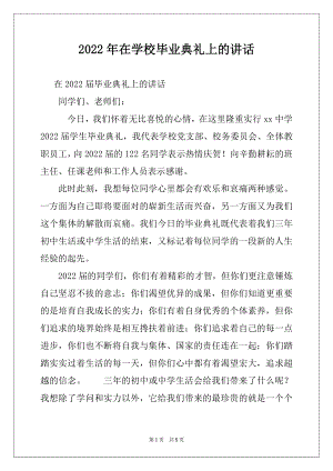 2022年在学校毕业典礼上的讲话例文.docx