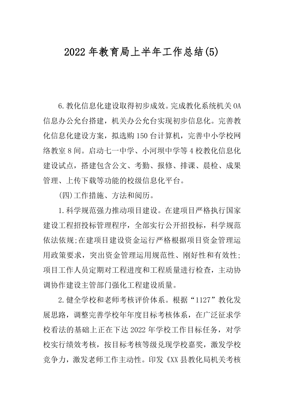 2022年教育局上半年工作总结(5).docx_第1页