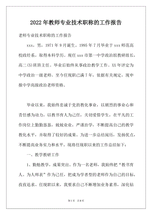 2022年教师专业技术职称的工作报告.docx