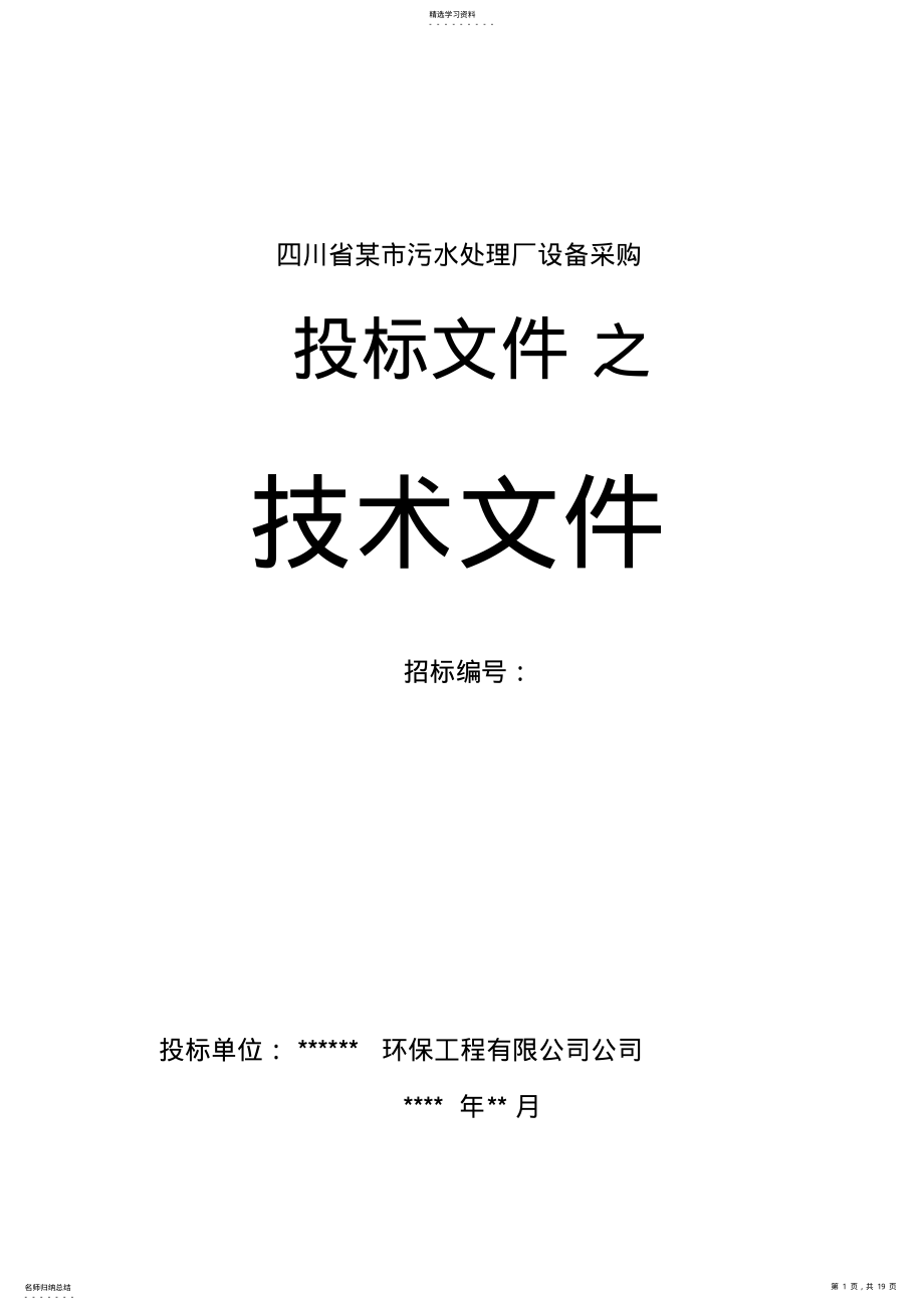 2022年某城市污水处理厂设备招标投标文件 .pdf_第1页