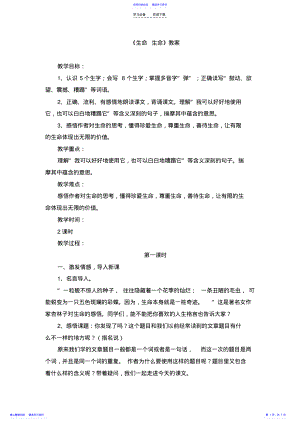 2022年《生命生命》教案 .pdf