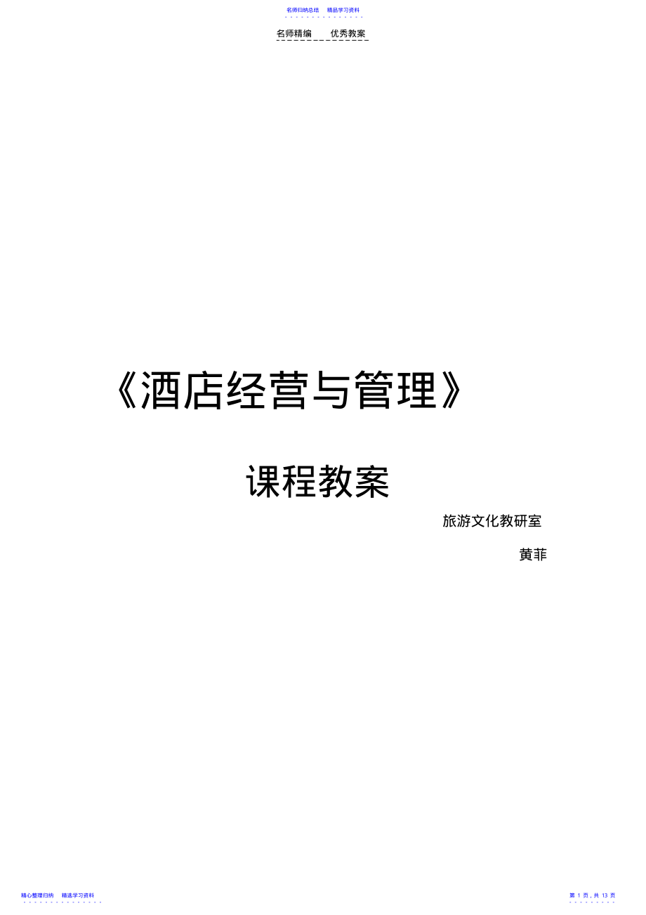 2022年《酒店经营与管理》教案 .pdf_第1页